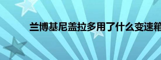 兰博基尼盖拉多用了什么变速箱