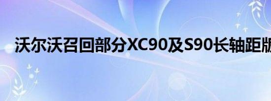 沃尔沃召回部分XC90及S90长轴距版车型