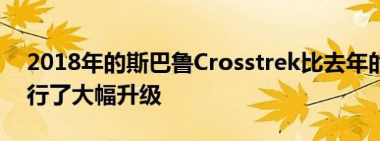 2018年的斯巴鲁Crosstrek比去年的车型进行了大幅升级