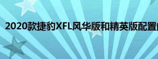 2020款捷豹XFL风华版和精英版配置的区别