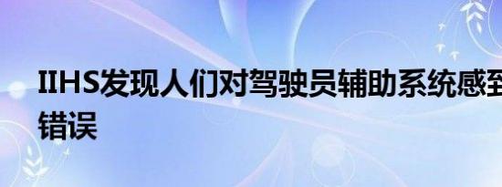 IIHS发现人们对驾驶员辅助系统感到困惑和错误