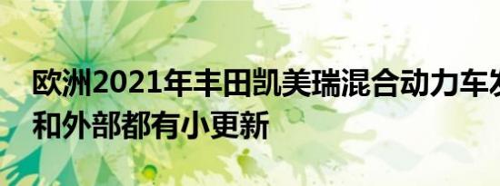 欧洲2021年丰田凯美瑞混合动力车发布内部和外部都有小更新