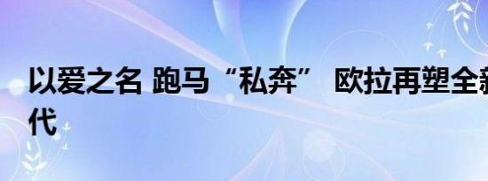 以爱之名 跑马“私奔” 欧拉再塑全新公主时代