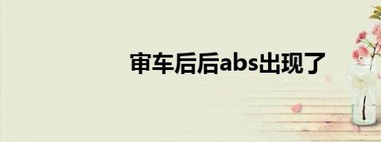 审车后后abs出现了