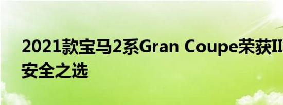 2021款宝马2系Gran Coupe荣获IIHS顶级安全之选