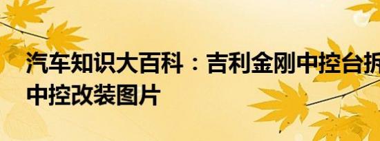 汽车知识大百科：吉利金刚中控台拆卸 金刚中控改装图片