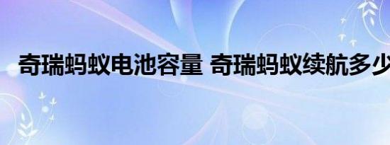 奇瑞蚂蚁电池容量 奇瑞蚂蚁续航多少公里 