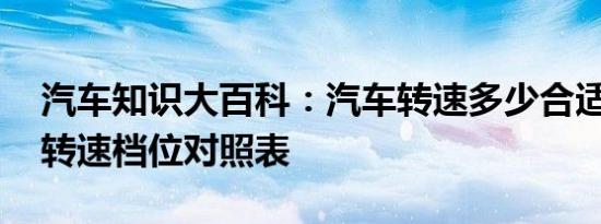 汽车知识大百科：汽车转速多少合适 车速与转速档位对照表