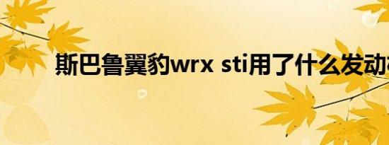 斯巴鲁翼豹wrx sti用了什么发动机