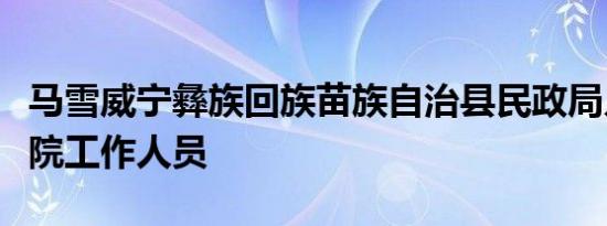 马雪威宁彝族回族苗族自治县民政局儿童福利院工作人员