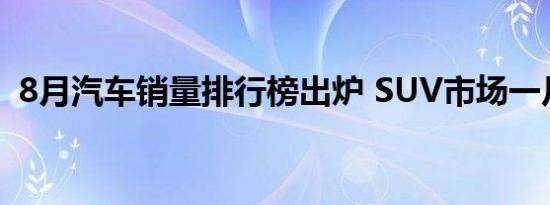 8月汽车销量排行榜出炉 SUV市场一片哀嚎