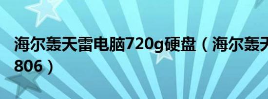 海尔轰天雷电脑720g硬盘（海尔轰天雷X7-C806）