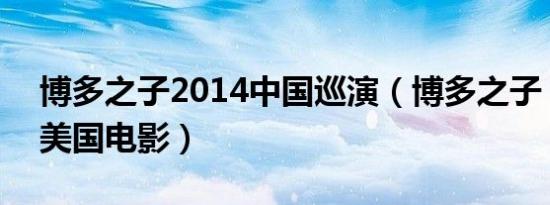 博多之子2014中国巡演（博多之子 2019年美国电影）