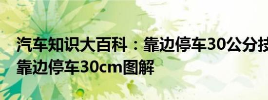 汽车知识大百科：靠边停车30公分技巧 路考靠边停车30cm图解