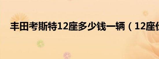 丰田考斯特12座多少钱一辆（12座价格）