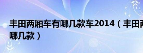 丰田两厢车有哪几款车2014（丰田两厢车有哪几款）