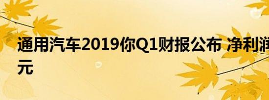 通用汽车2019你Q1财报公布 净利润21亿美元