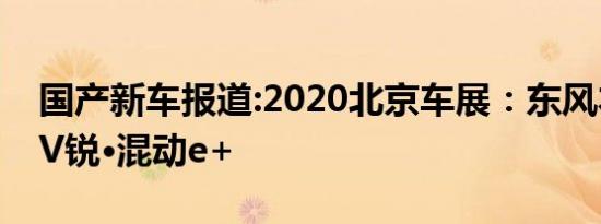 国产新车报道:2020北京车展：东风本田CR-V锐·混动e+