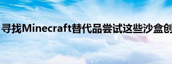 寻找Minecraft替代品尝试这些沙盒创作游戏