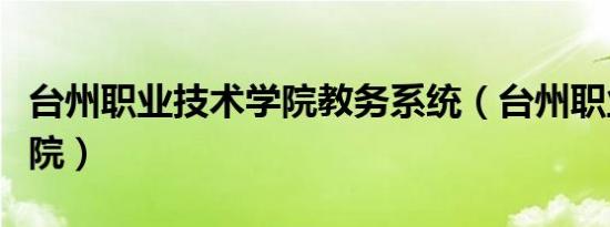 台州职业技术学院教务系统（台州职业技术学院）