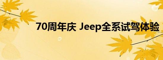 70周年庆 Jeep全系试驾体验