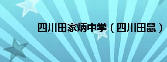 四川田家炳中学（四川田鼠）