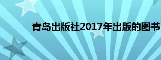 青岛出版社2017年出版的图书