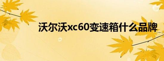 沃尔沃xc60变速箱什么品牌