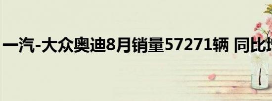 一汽-大众奥迪8月销量57271辆 同比增长6%