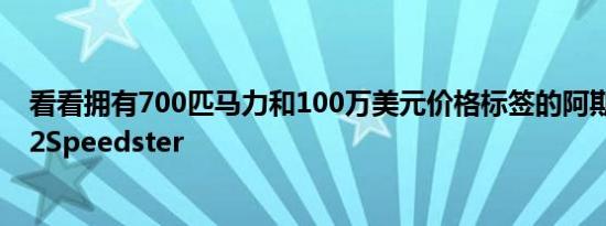 看看拥有700匹马力和100万美元价格标签的阿斯顿马丁V12Speedster