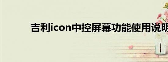 吉利icon中控屏幕功能使用说明