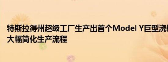 特斯拉得州超级工厂生产出首个Model Y巨型浇铸件，有望大幅简化生产流程