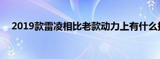 2019款雷凌相比老款动力上有什么提升 