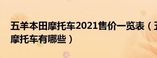 五羊本田摩托车2021售价一览表（五洋本田摩托车有哪些）