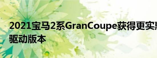 2021宝马2系GranCoupe获得更实惠的前轮驱动版本