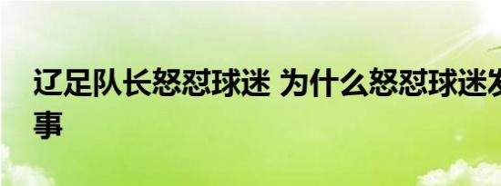 辽足队长怒怼球迷 为什么怒怼球迷发生什么事