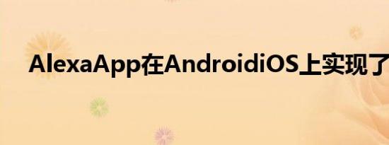 AlexaApp在AndroidiOS上实现了免提