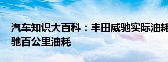 汽车知识大百科：丰田威驰实际油耗多少 威驰百公里油耗