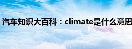 汽车知识大百科：climate是什么意思车上的