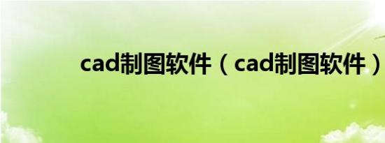 cad制图软件（cad制图软件）