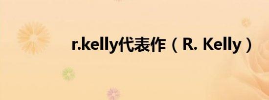 r.kelly代表作（R. Kelly）