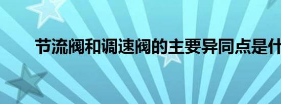 节流阀和调速阀的主要异同点是什么