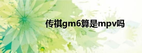 传祺gm6算是mpv吗