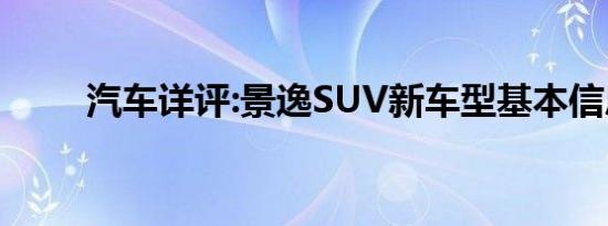 汽车详评:景逸SUV新车型基本信息