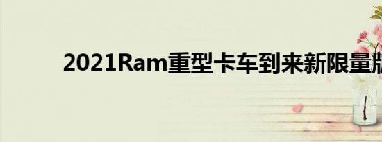 2021Ram重型卡车到来新限量版