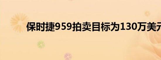 保时捷959拍卖目标为130万美元