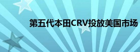 第五代本田CRV投放美国市场