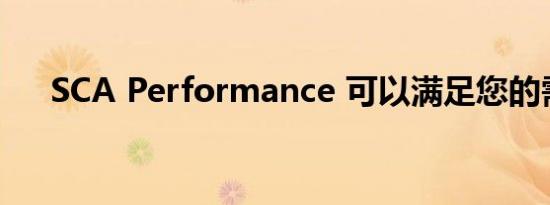 SCA Performance 可以满足您的需求