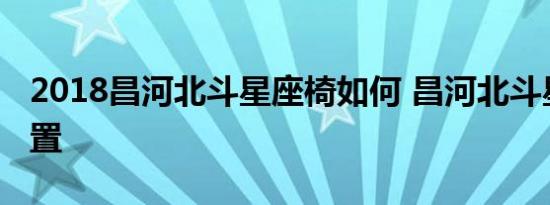 2018昌河北斗星座椅如何 昌河北斗星座椅配置