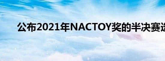 公布2021年NACTOY奖的半决赛选手